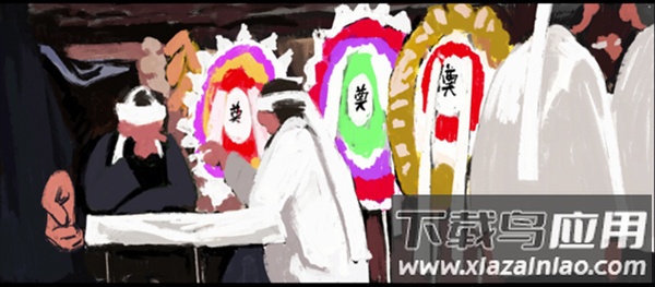 喜丧游戏手机版最新版截图4