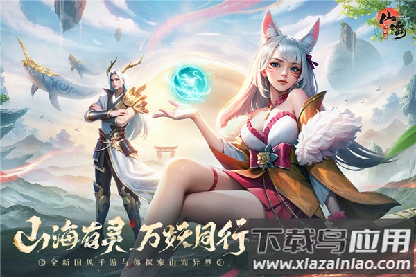 山海与妖灵手游官方版最新版截图2