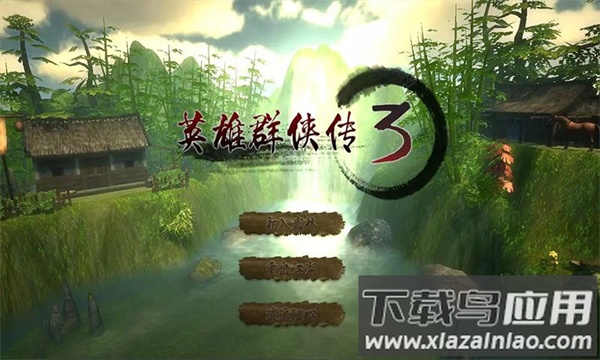 英雄群侠传3官方手游下载最新版截图2