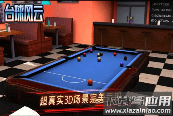 台球风云单机版截图1