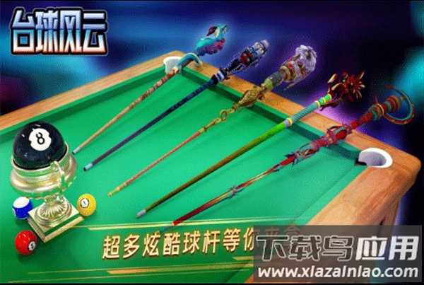台球风云单机版截图3