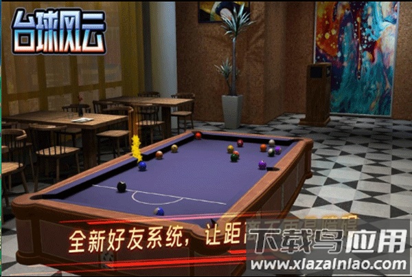 台球风云单机版截图4