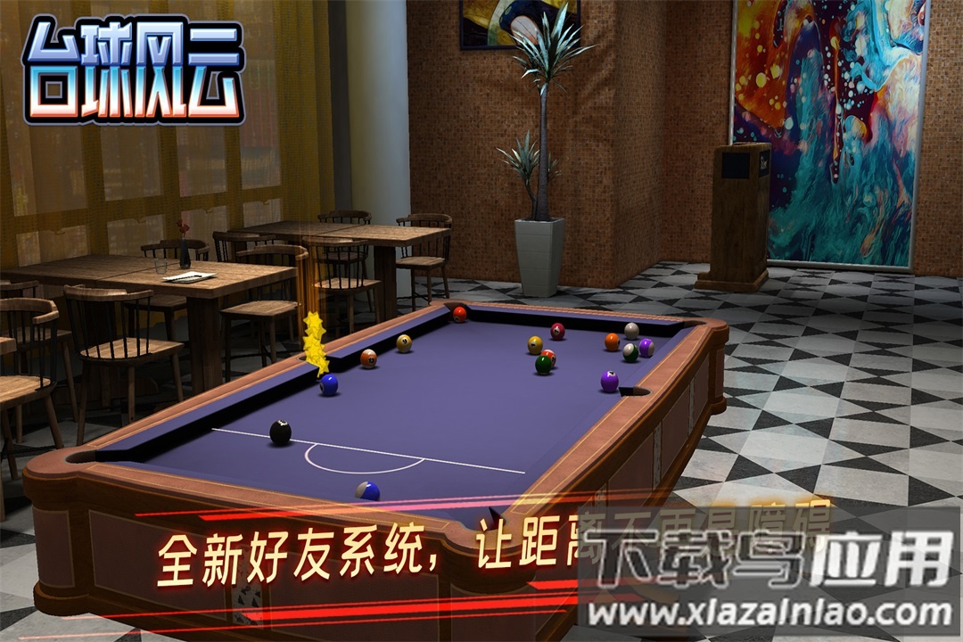 台球风云中文版最新版截图1