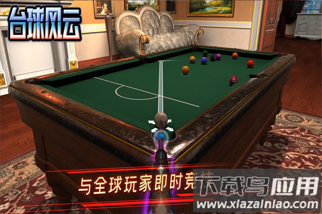 台球风云中文版最新版截图2