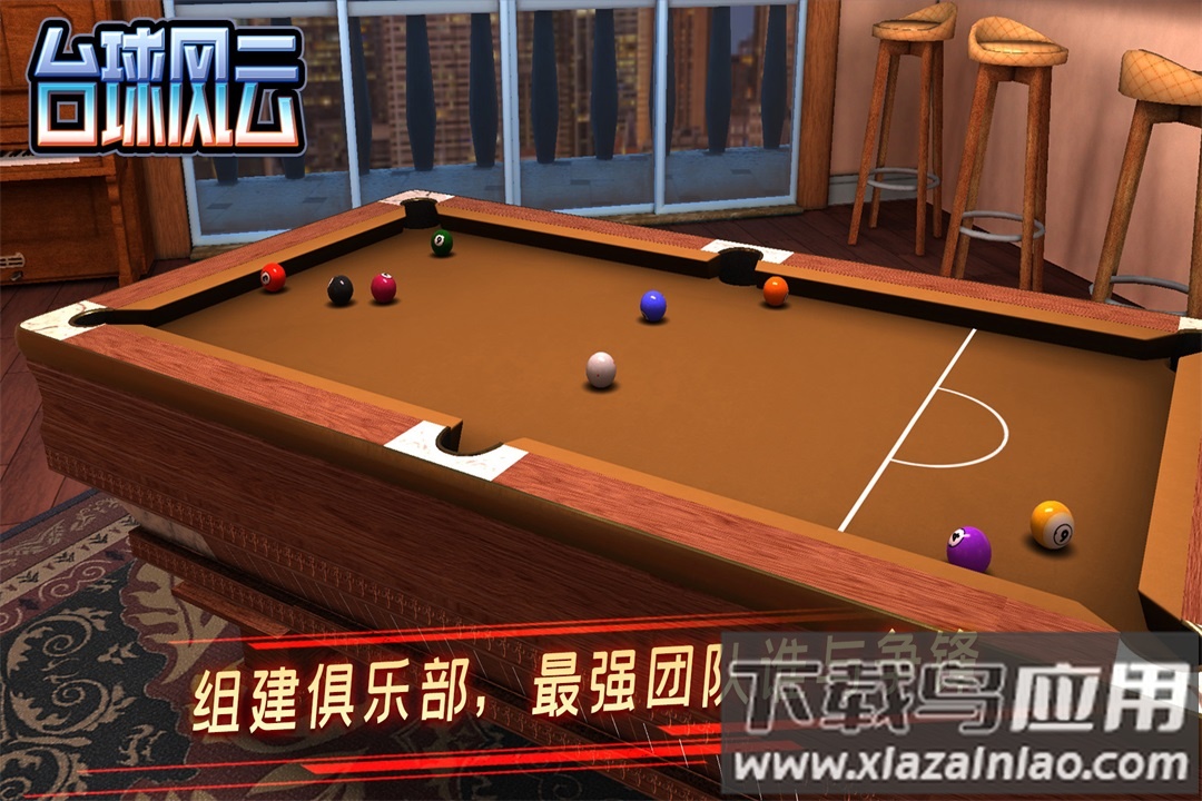 台球风云中文版最新版截图5