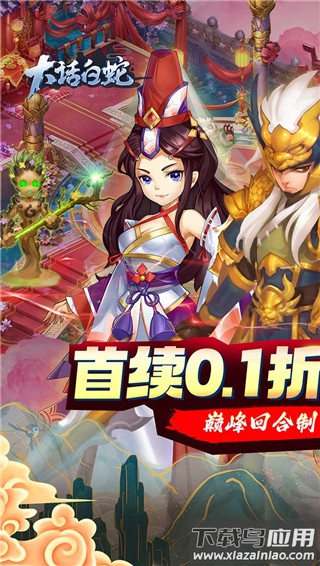 大话白蛇0.1折版截图1