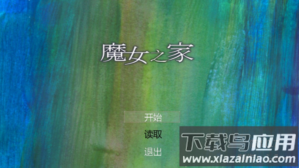 魔女之家艾莲最新版截图2