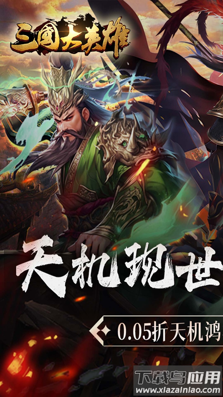 三国大英雄最新版本截图1