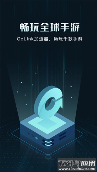 golink加速器免费版截图