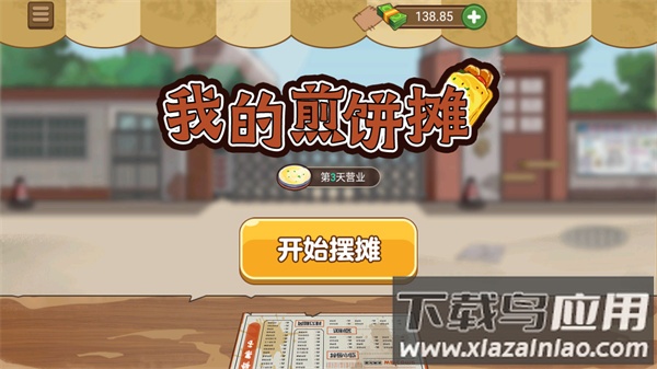 我的煎饼摊最新版本下载安装最新版截图1