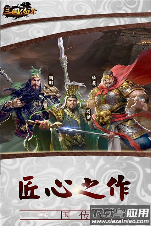 三国传说百度版最新版截图5