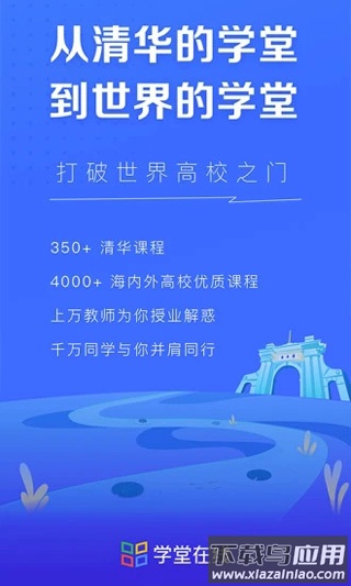 学堂在线课堂平台截图1