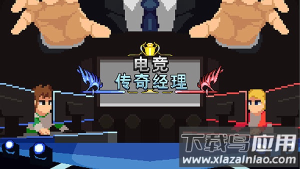 电竞传奇经理手游下载最新版截图1