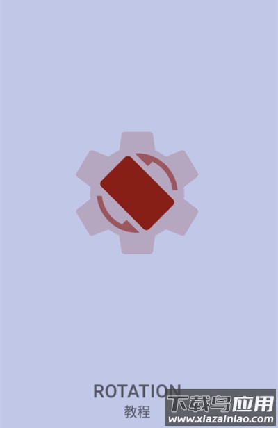 rotation软件官方版截图3