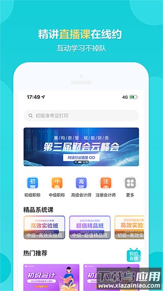 中华会计网校app官方版截图3