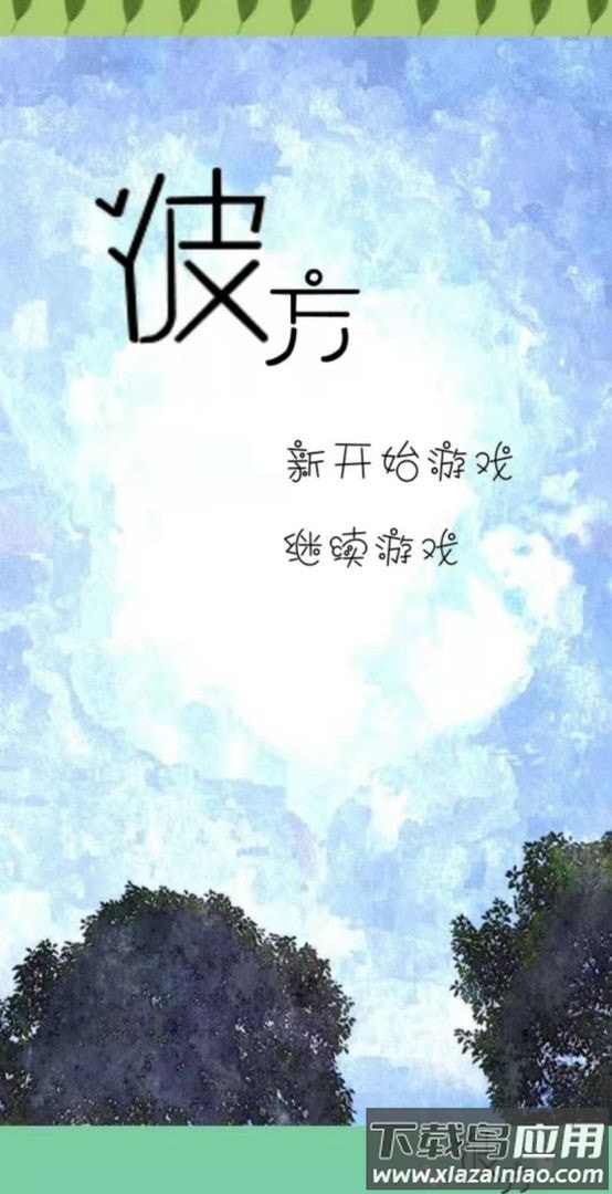 序章风之彼方手游最新版截图3