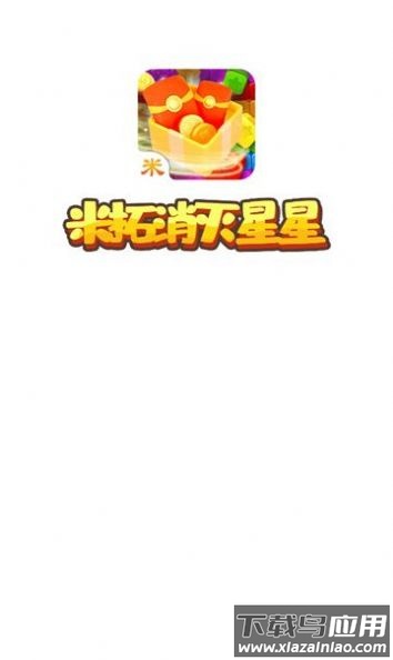 米拓消灭星星游戏最新版截图1