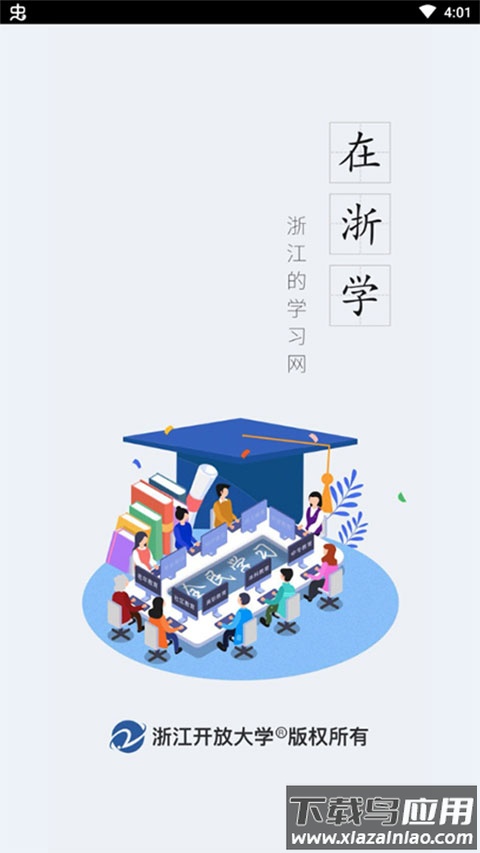 在浙学app官方版最新版截图1