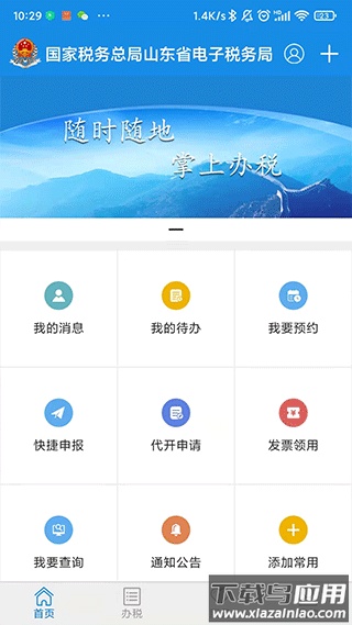 山东税务电子税务局app最新版截图5