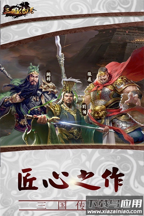 三国传说手游折扣版最新版截图1