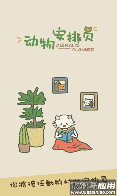 动物安排员下载(Animal Planner)最新版截图2