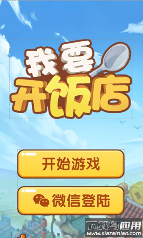 我要开饭店红包版最新版截图4