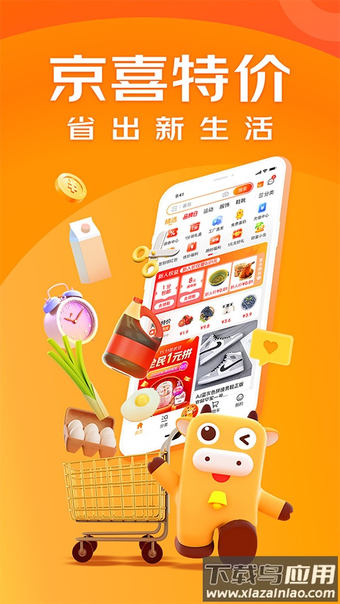 京东极速版app(京喜特价)最新版截图1