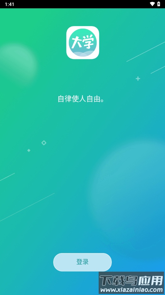奥鹏大学app下载最新版截图1