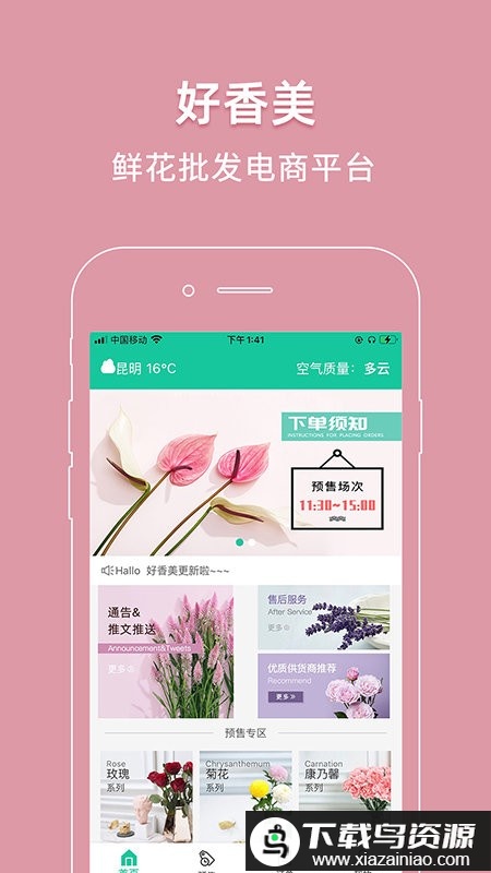 好香美鲜花平台截图4