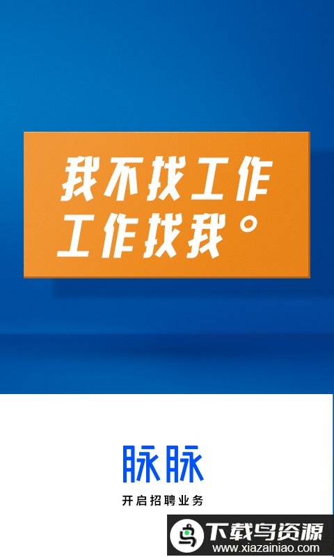 脉脉2025官方正版免费截图4