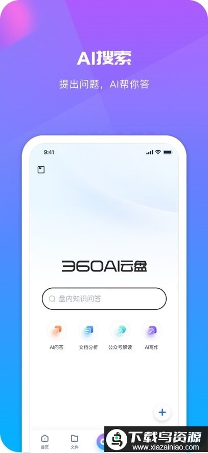 360AI云盘手机版最新版截图3