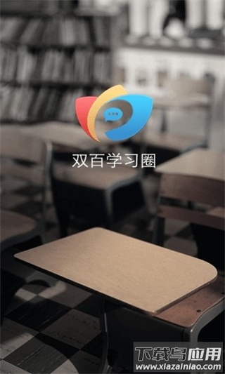 中国电信网上大学app(双百学习圈)最新版截图1
