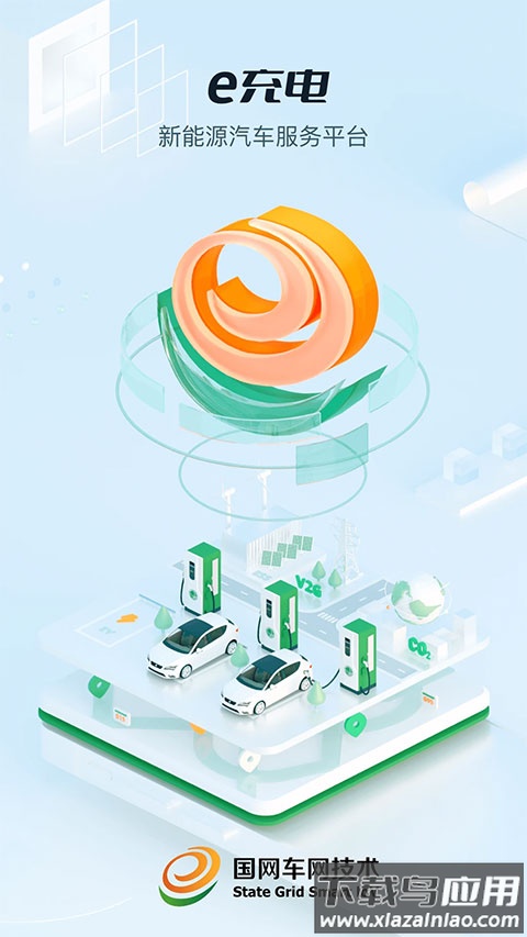 e充电app最新版截图1