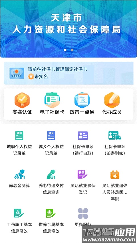 天津人力社保app最新版截图1