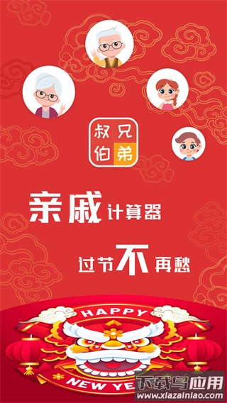 亲戚计算器正版最新版截图1