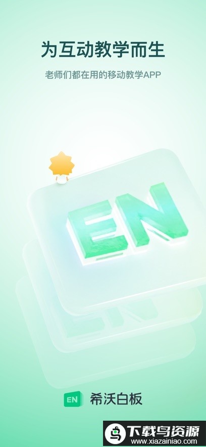 希沃白板5免费安装app截图2