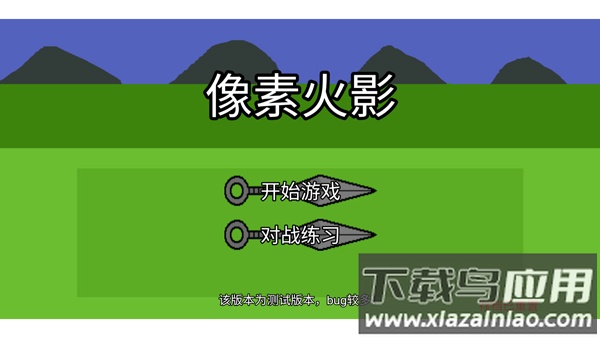 像素火影单机版全忍者截图1