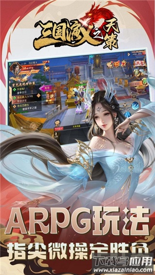 三国演义之天策官方版最新版截图3