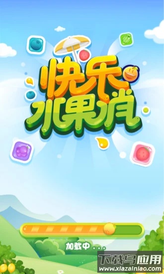 快乐水果消最新版截图1