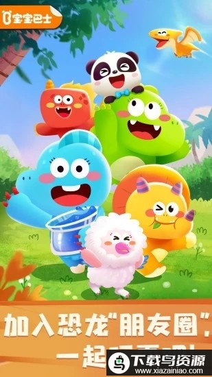 奇妙恐龙朋友游戏最新版截图4