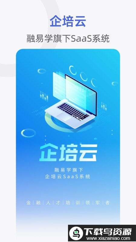 融易学企培云最新版截图2
