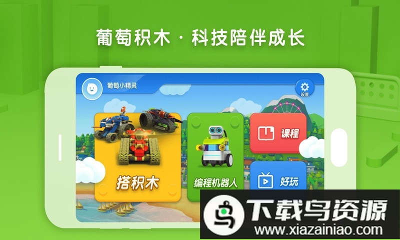 葡萄积木手机版(布鲁可智趣版)截图3