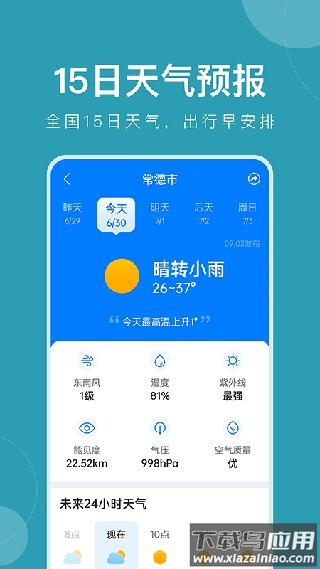 准时天气手机版截图