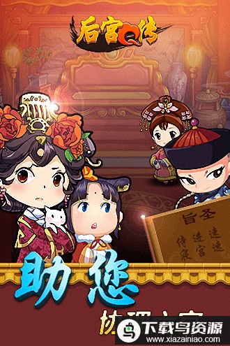 后宫q传官方版最新版截图1