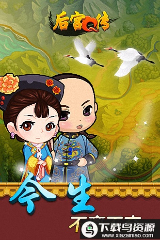 后宫q传官方版最新版截图2