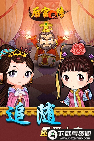 后宫q传官方版最新版截图3