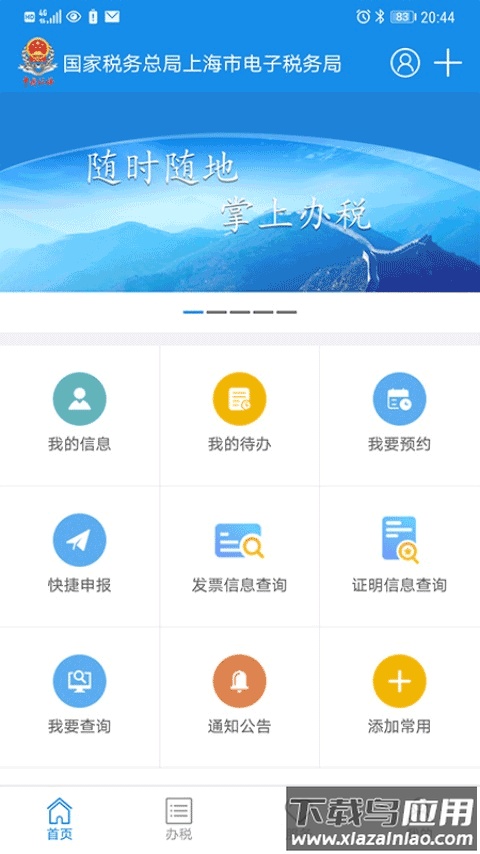 上海税务电子税务局app截图1