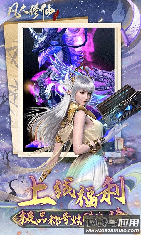 凡人修仙增强现实版0.1折最新版截图3