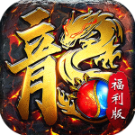 屠龙圣域1.76复古版