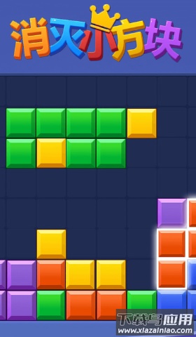 消灭小方块游戏最新版截图1